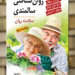 روان شناسی سالمندی سلامت روان نشر ویرایش