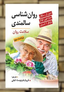 روان شناسی سالمندی سلامت روان نشر ویرایش