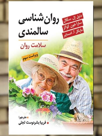 روان شناسی سالمندی سلامت روان نشر ویرایش