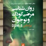 روان شناسی مرضی کودک بر اساس DSM-5 ارجمند