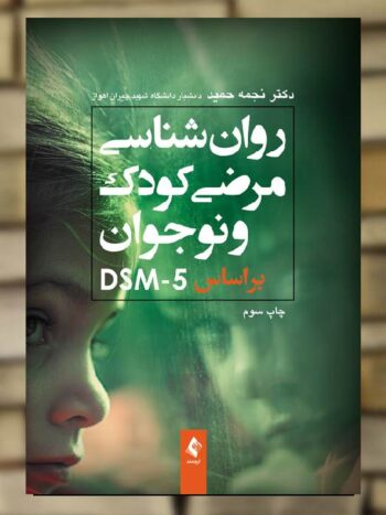 روان شناسی مرضی کودک بر اساس DSM-5 ارجمند