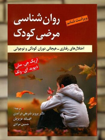 روان شناسی مرضی کودک نشر ویرایش