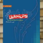 روش تحقیق در روان شناسی و علوم تربیتی دلاور