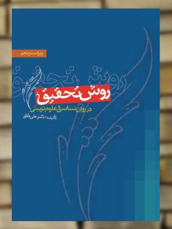 روش تحقیق در روان شناسی و علوم تربیتی دلاور