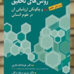 روش های تحقیق و چگونگی ارزشیابی آن در علوم انسانی نشر ارسباران