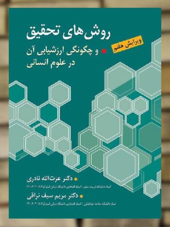 روش های تحقیق و چگونگی ارزشیابی آن در علوم انسانی نشر ارسباران