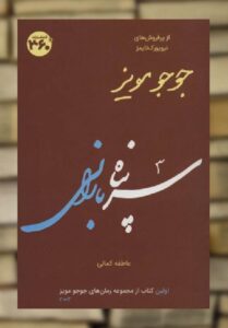 سرپناه بارانی جوجو مویز نشر 360 درجه