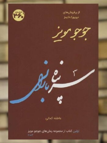 سرپناه بارانی جوجو مویز نشر 360 درجه