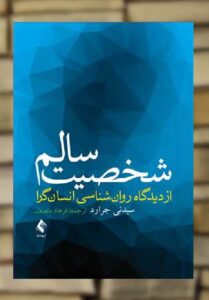 شخصیت سالم از دیدگاه روان شناسی انسان گرا ارجمند