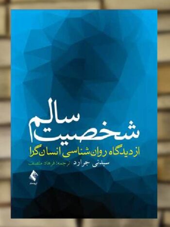 شخصیت سالم از دیدگاه روان شناسی انسان گرا ارجمند