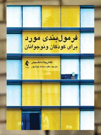 فرمول بندی مورد برای کودکان و نوجوانان نشر ارجمند