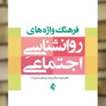 فرهنگ واژه های روان شناسی اجتماعی نشر ارجمند