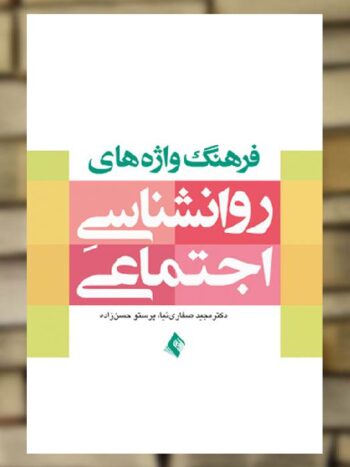 فرهنگ واژه های روان شناسی اجتماعی نشر ارجمند