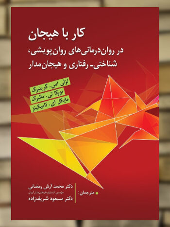 کار با هیجان در درمان های روان پویشی شناختی رفتاری و هیجان مدار ارسباران