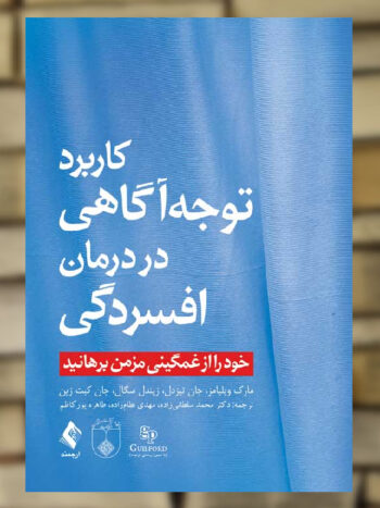 کاربرد توجه آگاهی در درمان افسردگی نشر ارجمند