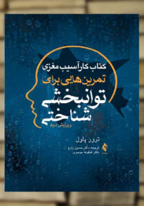 کتاب کار آسیب مغزی تمرین هایی برای توانبخشی شناختی ارجمند