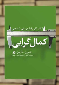 کتاب کار رفتار درمانی شناختی کمال گرایی نشر ارجمند