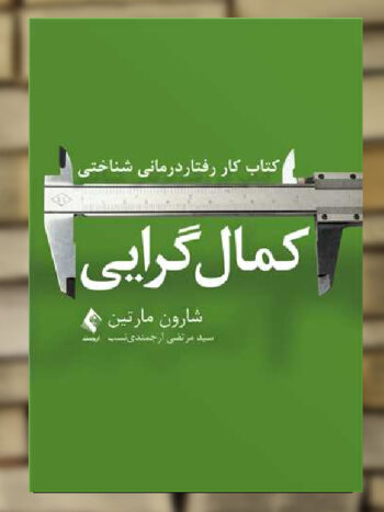 کتاب کار رفتار درمانی شناختی کمال گرایی نشر ارجمند