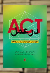 ACT در عمل ارجمند