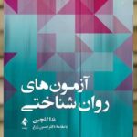 آزمون های روان شناختی ارجمند