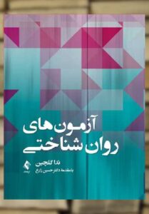 آزمون های روان شناختی ارجمند