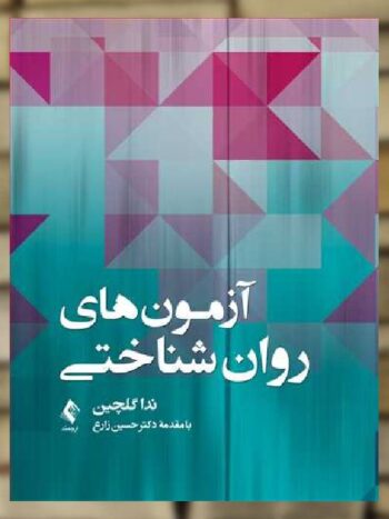 آزمون های روان شناختی ارجمند