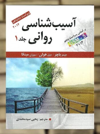 آسیب شناسی روانی جلد اول باچر سیدمحمدی ارسباران