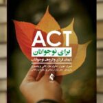 ACT برای نوجوانان ارجمند