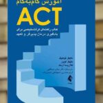 آموزش گام به گام ACT ارجمند