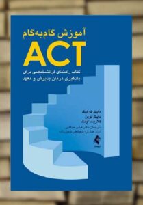 آموزش گام به گام ACT ارجمند