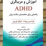 آموزش و مربیگری ADHD ویرایش