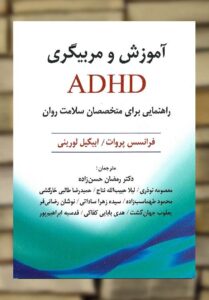 آموزش و مربیگری ADHD ویرایش