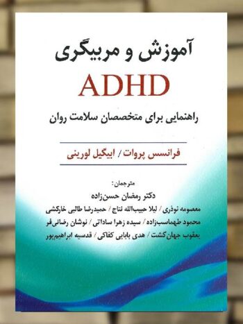 آموزش و مربیگری ADHD ویرایش