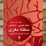 ابعاد عصبی – شناختی سکته مغزی ارجمند