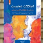 اختلالات شخصیت بر اساس DSM-5 و الگوی ابعادی بعثت