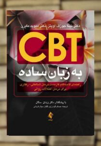 CBT به زبان ساده ارجمند