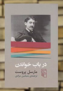 در باب خواندن مارسل پروست نشر مرکز