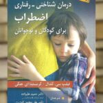 درمان شناختی رفتاری اضطراب برای کودکان و نوجوانان نشرروان