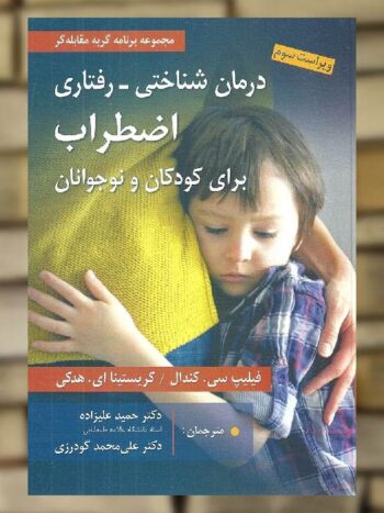 درمان شناختی رفتاری اضطراب برای کودکان و نوجوانان نشرروان