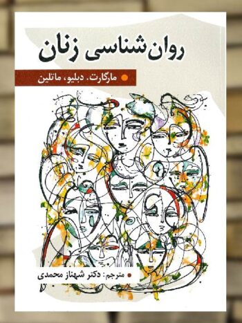 روان شناسی زنان شهناز محمدی نشر روان