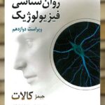 روان شناسی فیزیولوژیک کالات سیدمحمدی روان