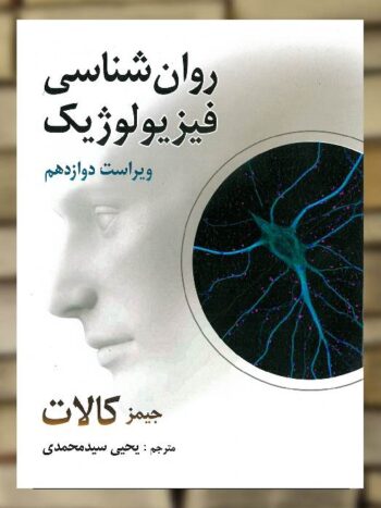 روان شناسی فیزیولوژیک کالات سیدمحمدی روان