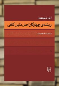 ریشه چهارگان اصل دلیل کافی نشر مرکز