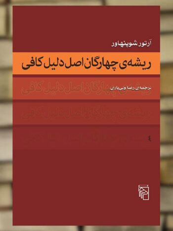 ریشه چهارگان اصل دلیل کافی نشر مرکز