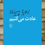 عادت می‌کنیم زویا پیرزاد نشر مرکز