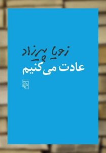 عادت می‌کنیم زویا پیرزاد نشر مرکز