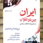 ایران بین دو انقلاب نشر مرکز