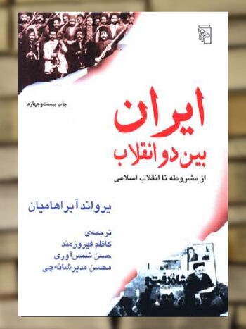 ایران بین دو انقلاب نشر مرکز