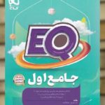 EQ جامع اول ابتدایی گاج