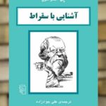 آشنایی با سقراط نشر مرکز